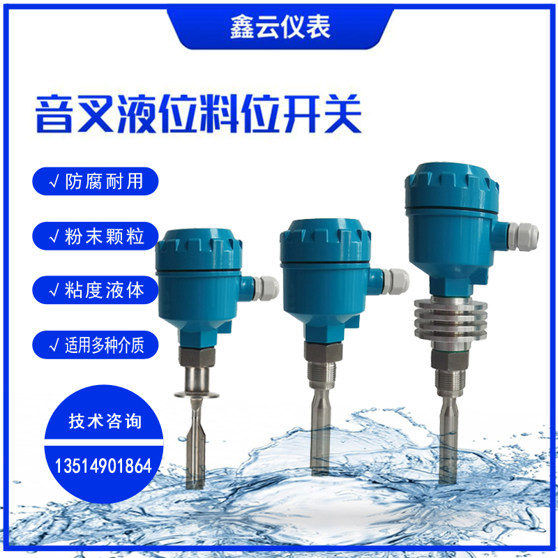 音叉液位料位开关振动式报警液位计控制感测器防腐防W爆料物位开