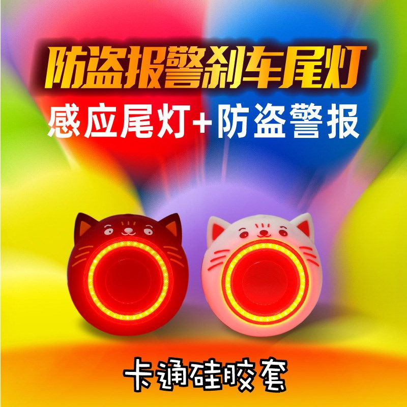 黑白猫硅胶套版-自行车尾灯+y防盗报警器二合一刹车灯速度与光感