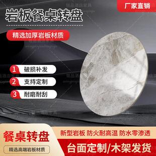 岩板定制圆形餐桌岩板转盘圆形餐桌岩板桌面定制大直径桌面定制
