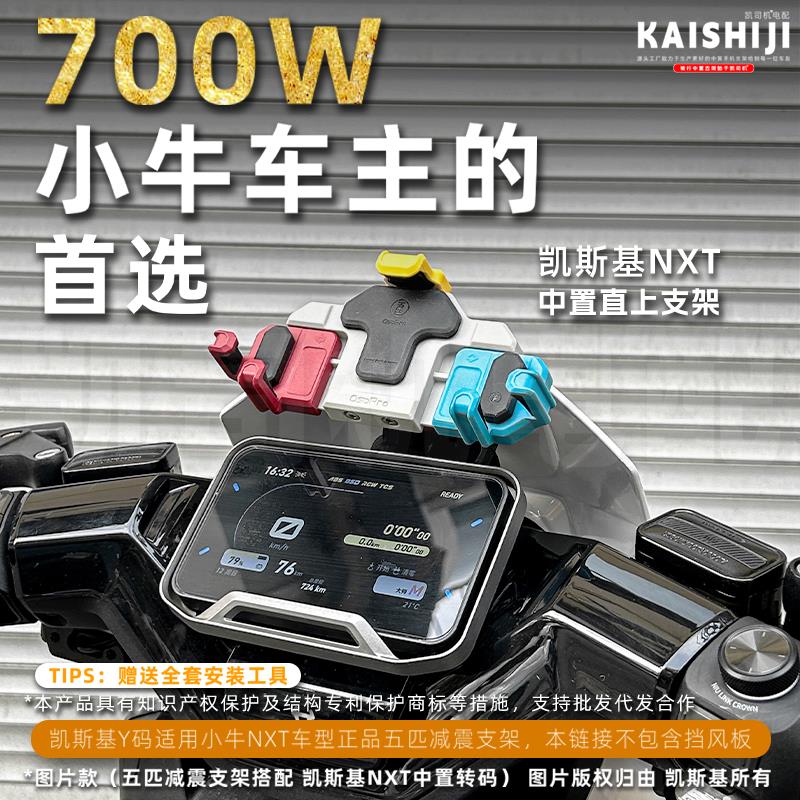 小牛电动NXT NX中置手机架小牛适配五匹螃蟹减震外送导航支架