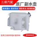 适用于江淮帅铃Q6骏铃V6H330配件E8510防冻液副水箱散热器补水壶