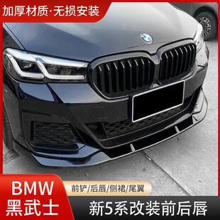 BMW新5系亮黑中网前唇前铲改装后扰流碳纤维后唇耀夜MP套件325LI