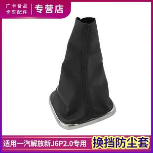 适配解放J6P2.0挡位防尘套换档防尘罩领航版质惠版换档把手防护罩
