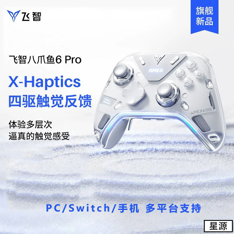 【旗舰新品】八爪鱼6Pro/八爪鱼6触觉反馈精英手柄pc电脑版steam游戏手柄影之刃零联名蓝牙无线switch2类XBOX