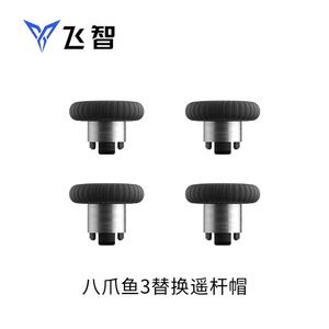 飞智黑武士3八爪鱼4八爪鱼3八爪鱼2黑武士2PRO手柄摇杆大手柄摇杆套装高低摇杆4只装四支