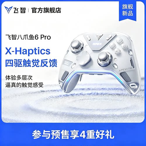 【旗舰新品】八爪鱼6Pro/八爪鱼6触觉反馈精英手柄pc电脑版steam游戏手柄影之刃零联名蓝牙无线switch2类XBOX