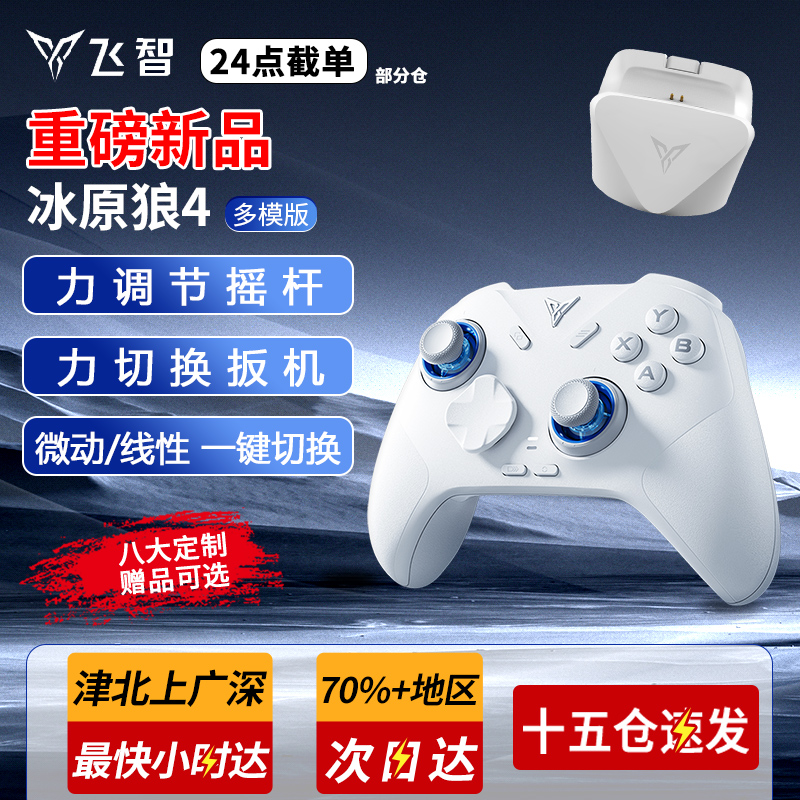 飞智冰原狼4代3代游戏手柄霍尔摇杆pcpro电脑Xbox无线蓝牙绝区零NS任天堂switch手机ipad黑神话悟空原神电视
