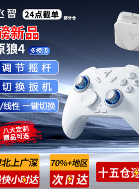 飞智冰原狼4代3代游戏手柄霍尔摇杆pcpro电脑Xbox无线蓝牙绝区零NS任天堂switch手机ipad黑神话悟空原神电视