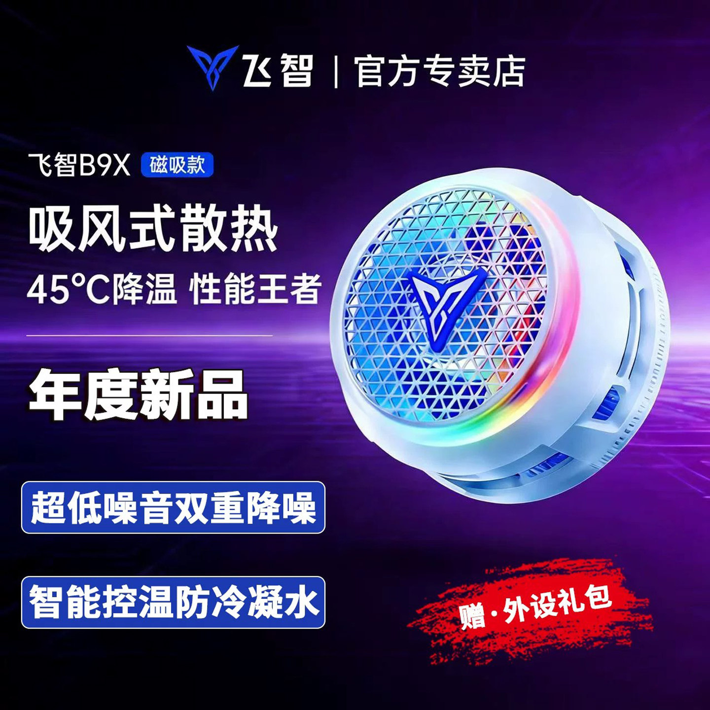 【年度新品】飞智磁吸散热器B9X图片