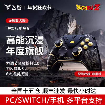 【新品首发】飞智八爪鱼5 龙珠Z联名力反馈精英手柄 switch2精英手柄手机pc电脑版steam游戏手柄类似xbox无线