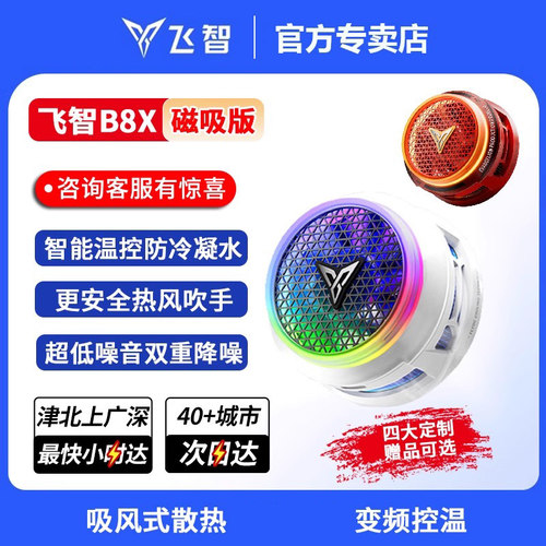 飞智B8X手机散热器制冷风扇