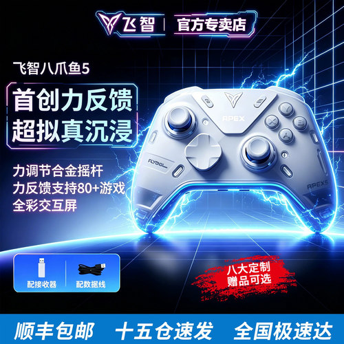 【超新品首发】飞智八爪鱼5力反馈精英手柄地平线6游戏手柄pc电脑版switch手柄无线蓝牙steam手柄类似xbox - 封面