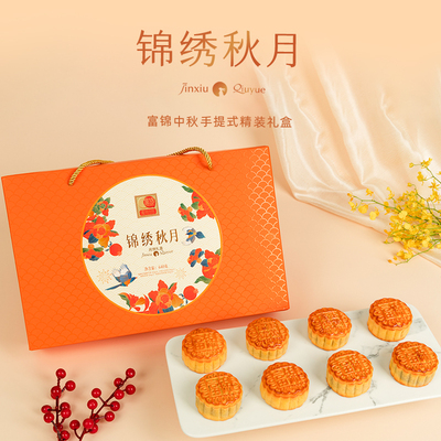 富锦锦绣秋月礼盒640g广式传统月饼蛋黄莲蓉伴手礼中秋节企业团购