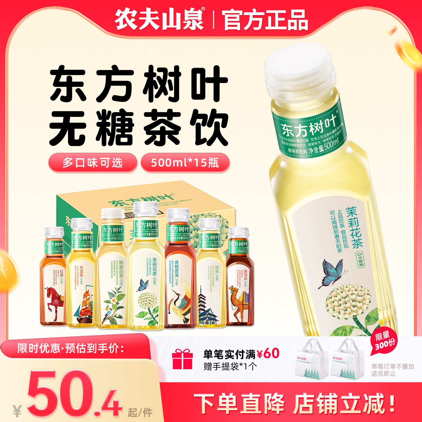 农夫山泉东方树叶茉莉花茶青柑普洱0糖0卡0脂无糖茶饮料500ml整箱,咖啡/麦片/冲饮,调味茶饮料,淘宝优惠券,粉丝福利购,淘宝优惠卷