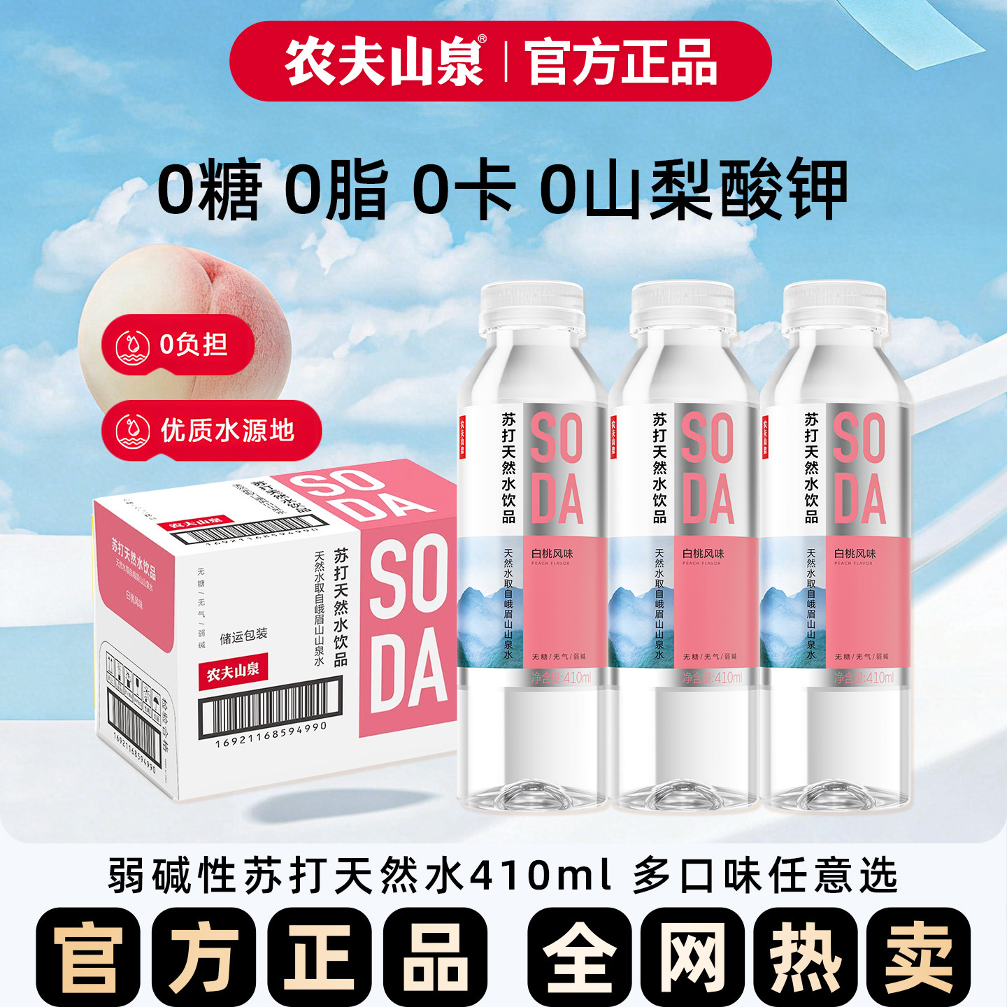 农夫山泉无糖苏打水天然水白桃味410ml*15瓶整箱装0糖0脂0卡饮料,咖啡/麦片/冲饮,苏打水,淘宝优惠券,粉丝福利购,淘宝优惠卷
