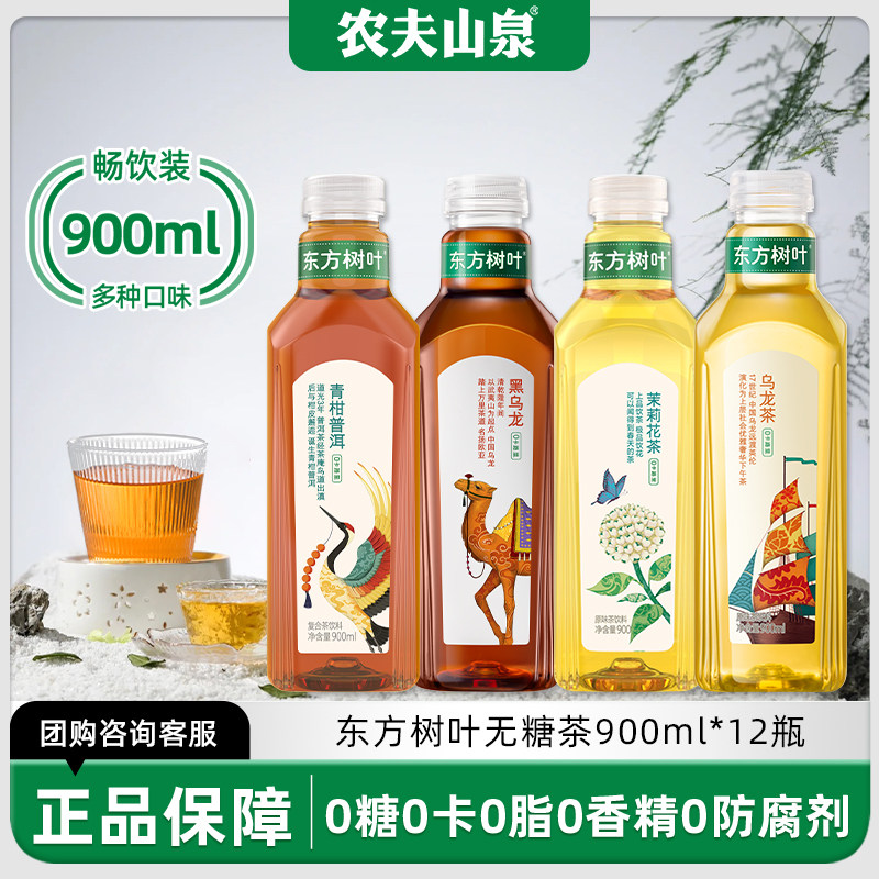 农夫山泉东方树叶900ml*12瓶整箱茉莉花茶青柑普洱茶无糖茶饮料