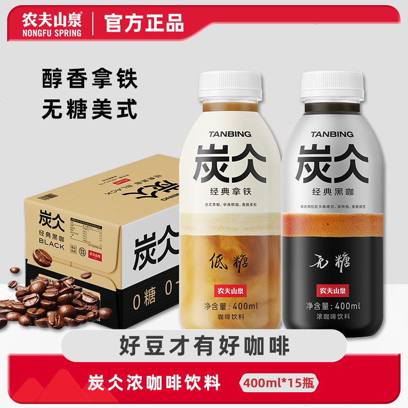 农夫山泉炭仌即饮咖啡400ml*15瓶整箱批特价低糖拿铁无糖黑咖饮品,咖啡/麦片/冲饮,即饮咖啡,淘宝优惠券,粉丝福利购,淘宝优惠卷