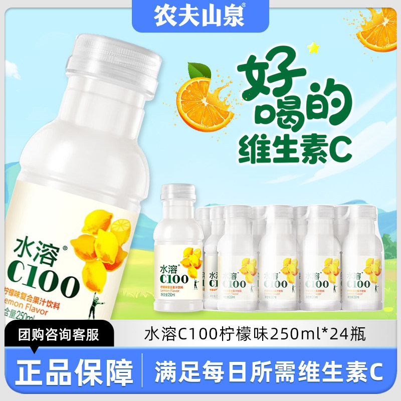 农夫山泉水溶C100柠檬味复合果汁饮料250ml*12小瓶迷你旗舰店同款