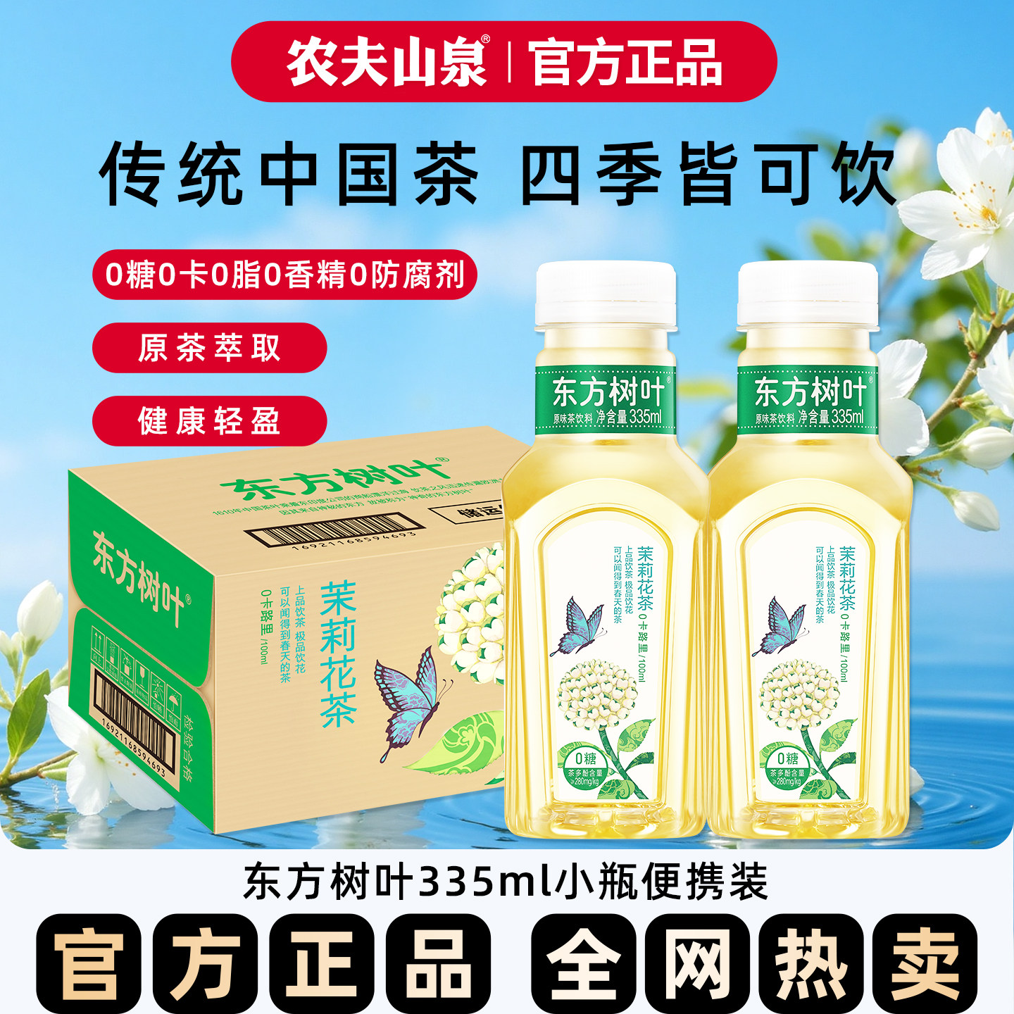 农夫山泉东方树叶茉莉花茶无糖饮料335ml*24瓶整箱茶饮料官方正品