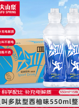 农夫山泉尖叫饮料550ml*15瓶蓝色西柚味多肽型补充电解质整箱特价