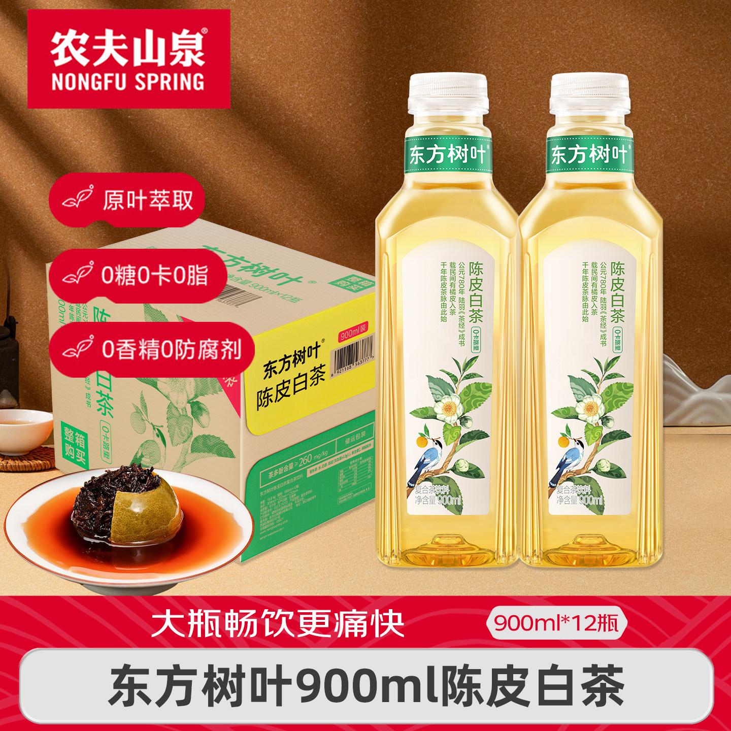 【新品】农夫山泉东方树叶陈皮白茶味900ml*15瓶整箱装无糖茶饮料,咖啡/麦片/冲饮,纯茶饮料,淘宝优惠券,粉丝福利购,淘宝优惠卷
