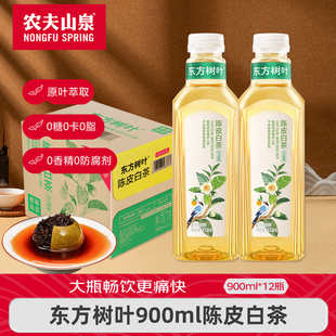 【新品】农夫山泉东方树叶陈皮白茶味900ml*15瓶整箱装无糖茶饮料
