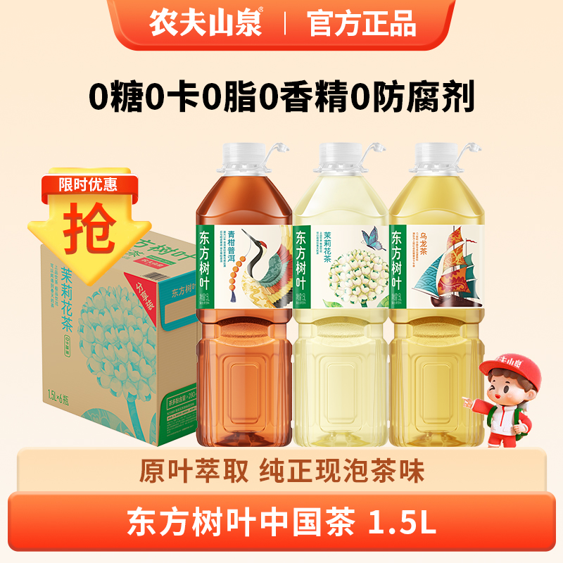 农夫山泉东方树叶无糖茉莉花茶饮料1.5L大瓶0糖0脂0卡整箱批特价