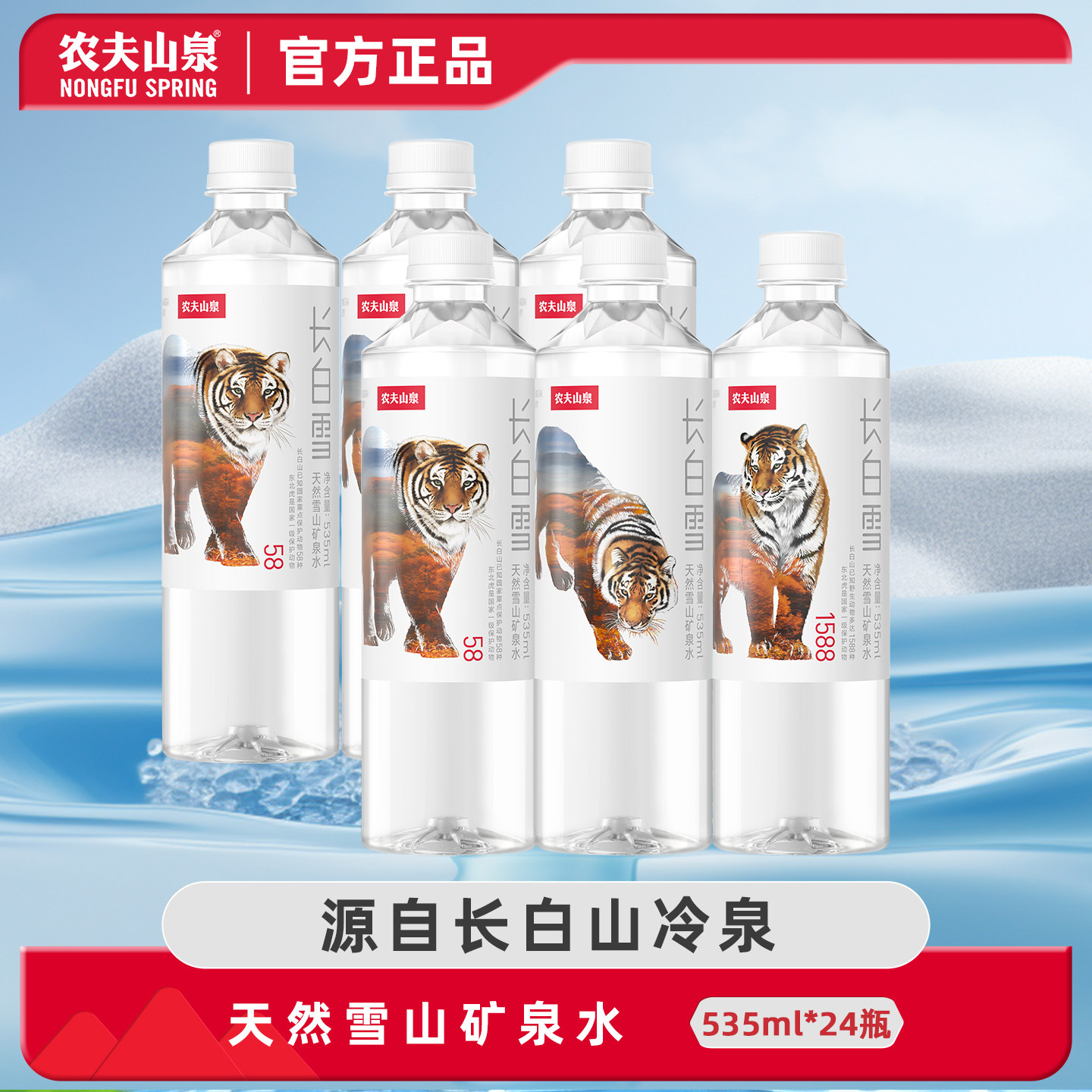 农夫山泉长白雪矿泉水24瓶整箱批