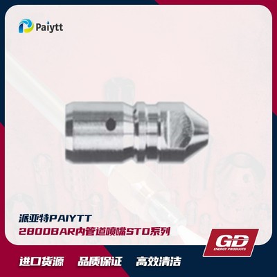 GD 2800bar内管道喷嘴 STD系列 合金材质 淬火处理  外径18mm