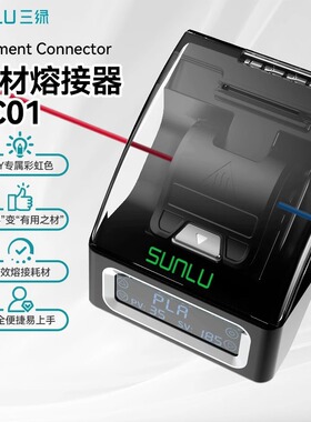 三绿SUNLU耗材熔接器FC01快速加热创意DIY耗材尾料安全环保不烫手