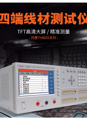 Tonghui 常州同惠 TH8601 / TH8601A 线材综合测试仪器