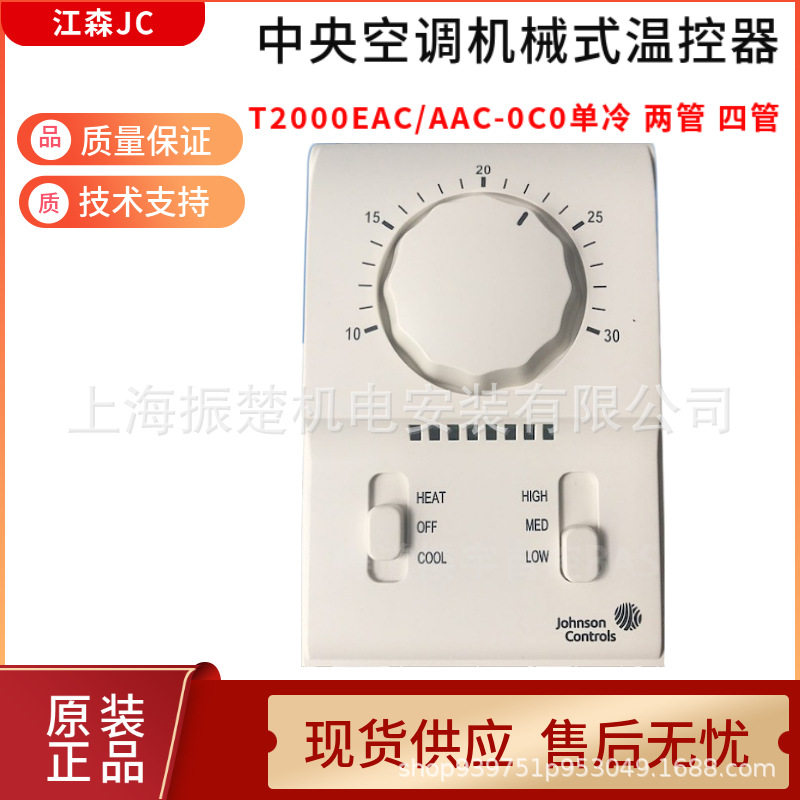 江森机械式三速开关温控器面板T2000AAC-0C0T2000EAC-0C0风机盘管