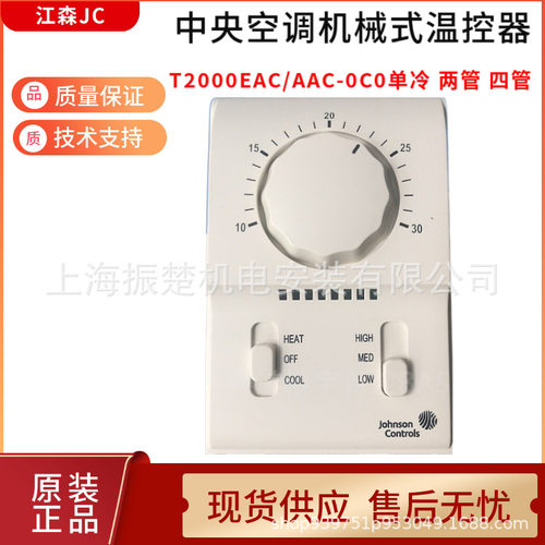 江森机械式三速开关温控器面板T2000AAC-0C0T2000EAC-0C0风机盘管