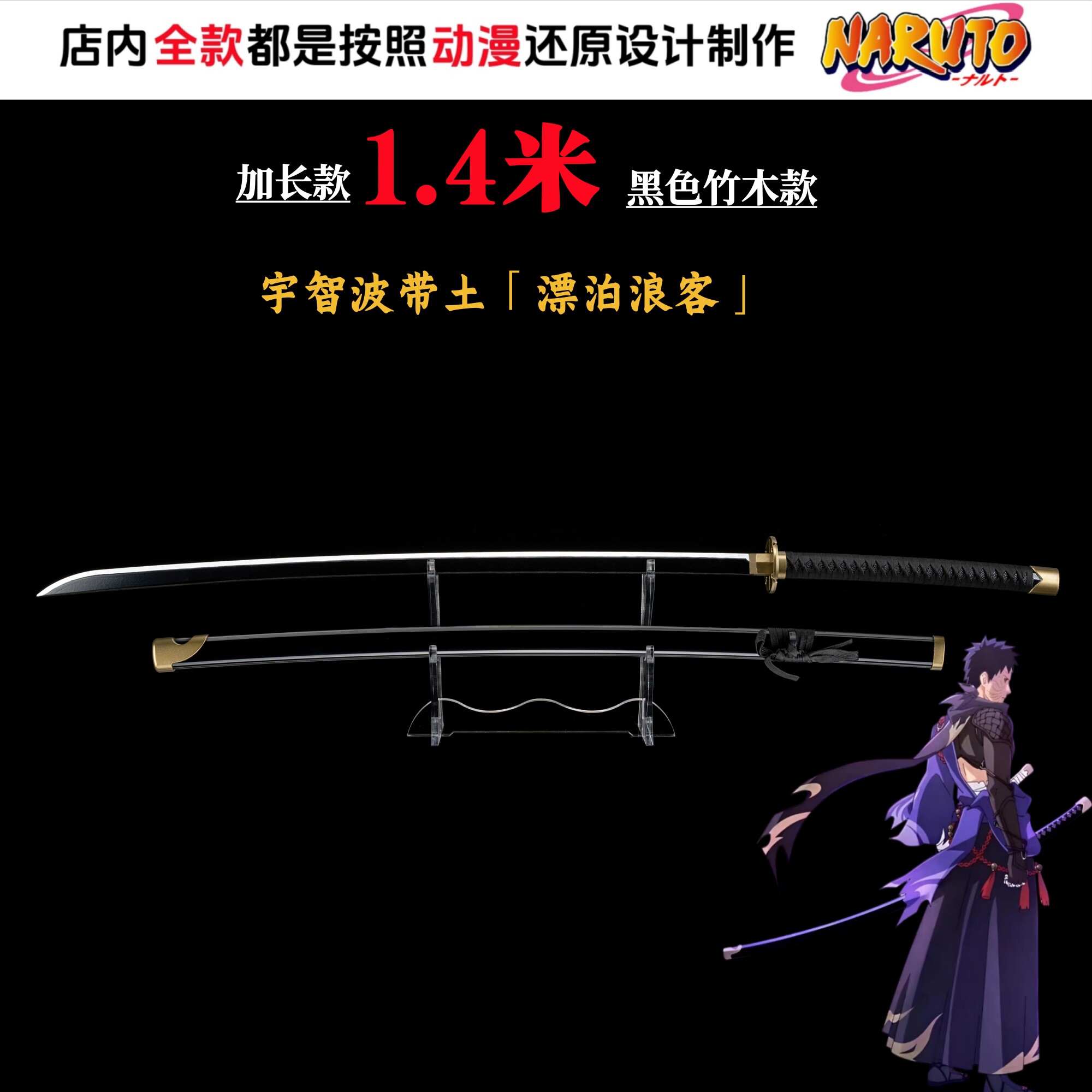 加长款1.4米火影忍者宇智波带土漂泊浪客武器COS动漫道具玩具木刀
