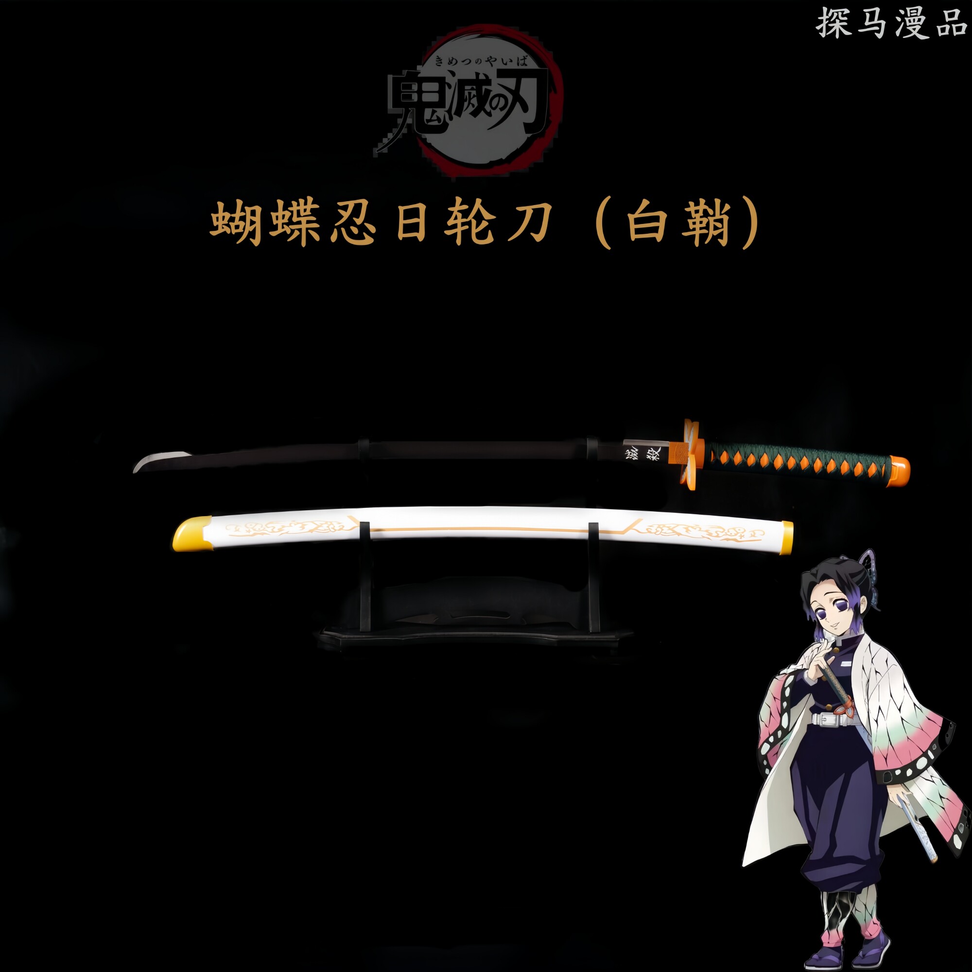 鬼灭之刃虫柱蝴蝶忍日轮刀动漫金属武器cos道具玩具刀木质未开刃