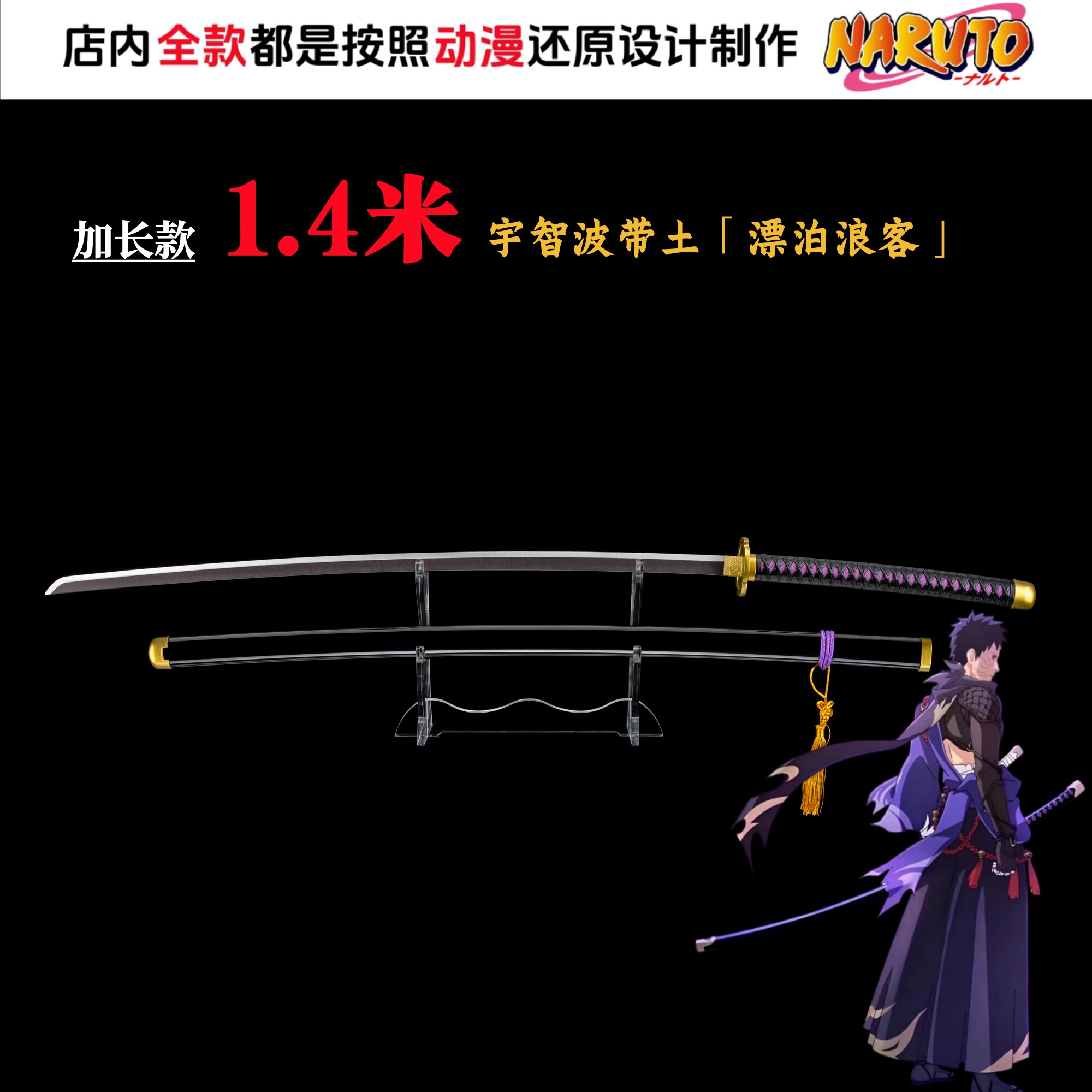 加长1.4米火影忍者宇智波带土漂泊浪客武器COS动漫道具金属未开刃