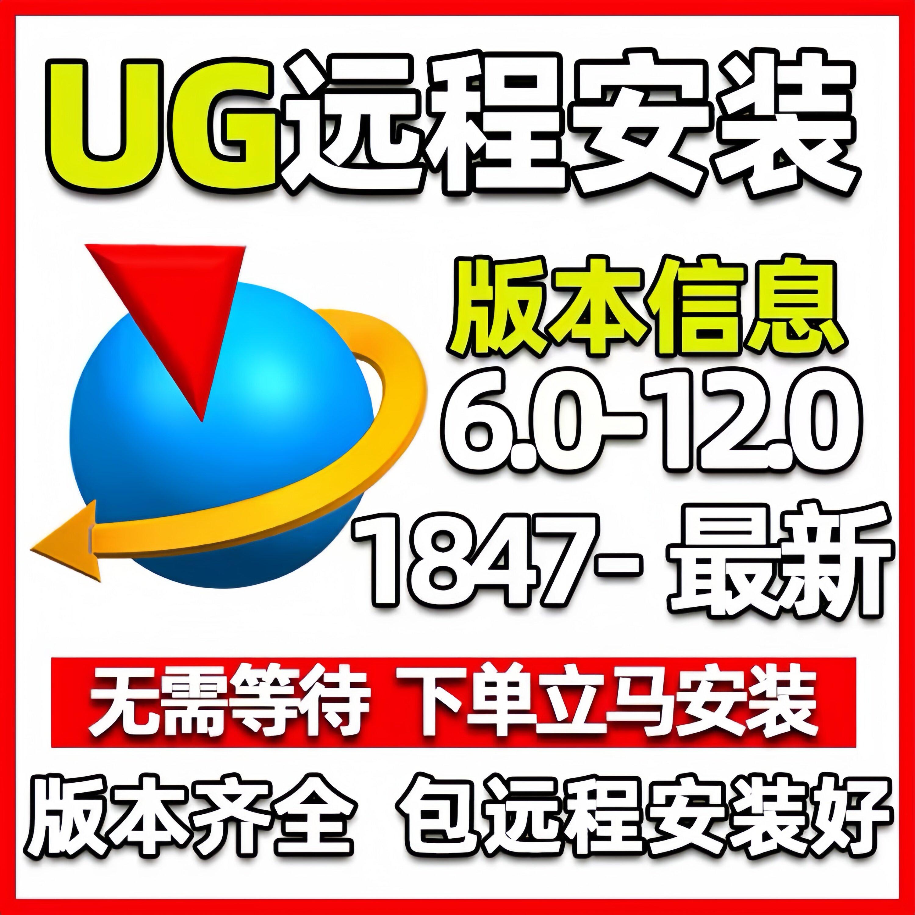 UG远程安装服务UG7.5/8.0/8.5/9.0/10.0/11.0/12.0最新版UGNX2412