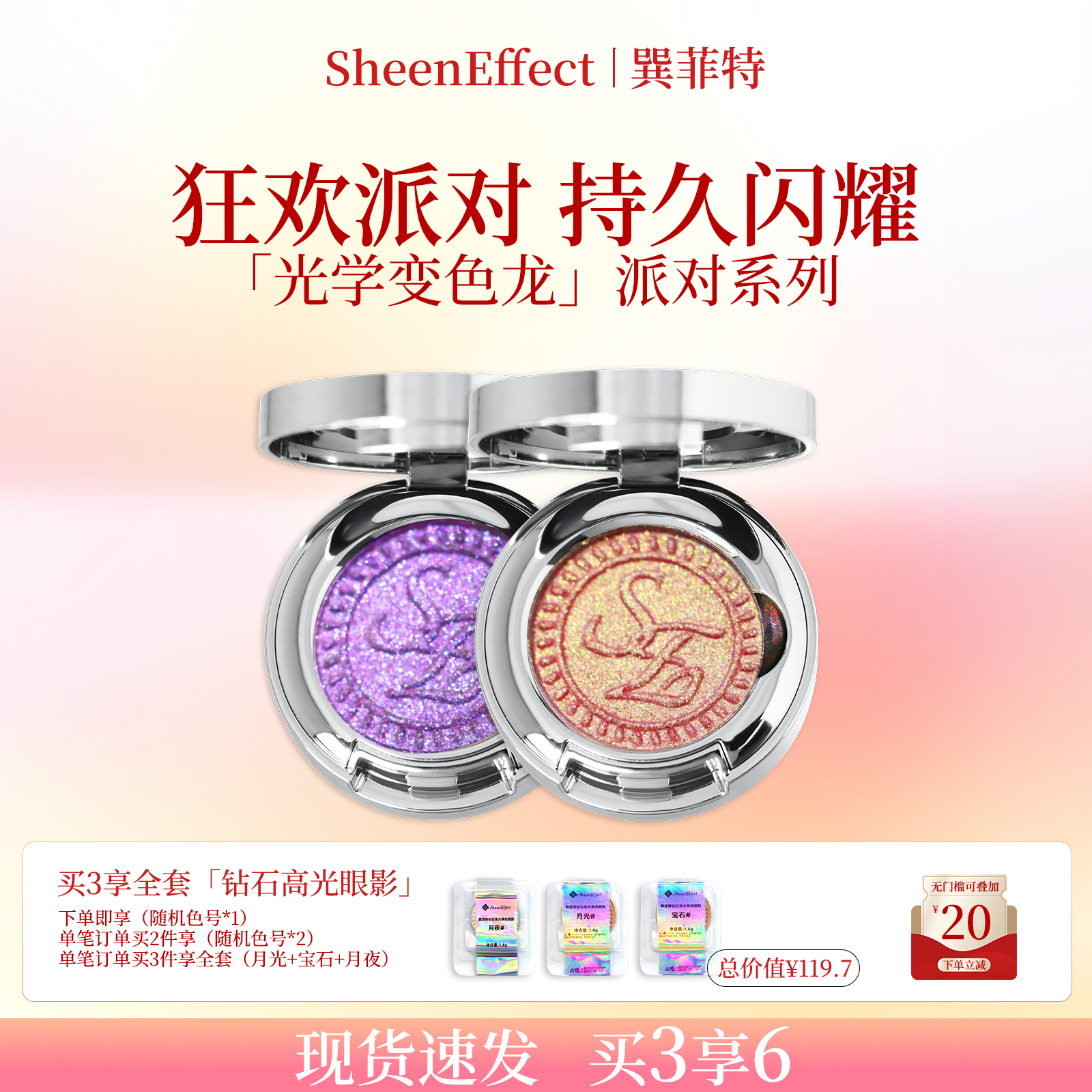 巽菲特狂欢派对系列变色龙单色眼影日常氛围感淡妆彩色超爆闪亮片