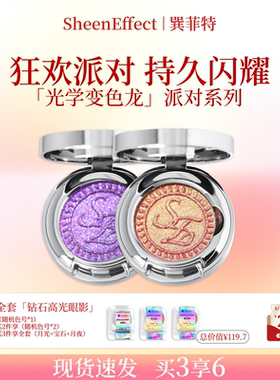 巽菲特狂欢派对系列变色龙单色眼影日常氛围感淡妆彩色超爆闪亮片