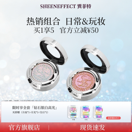 【买1享5】巽菲特光学变色龙单色眼影高光珠光爆闪日常眼妆组合款