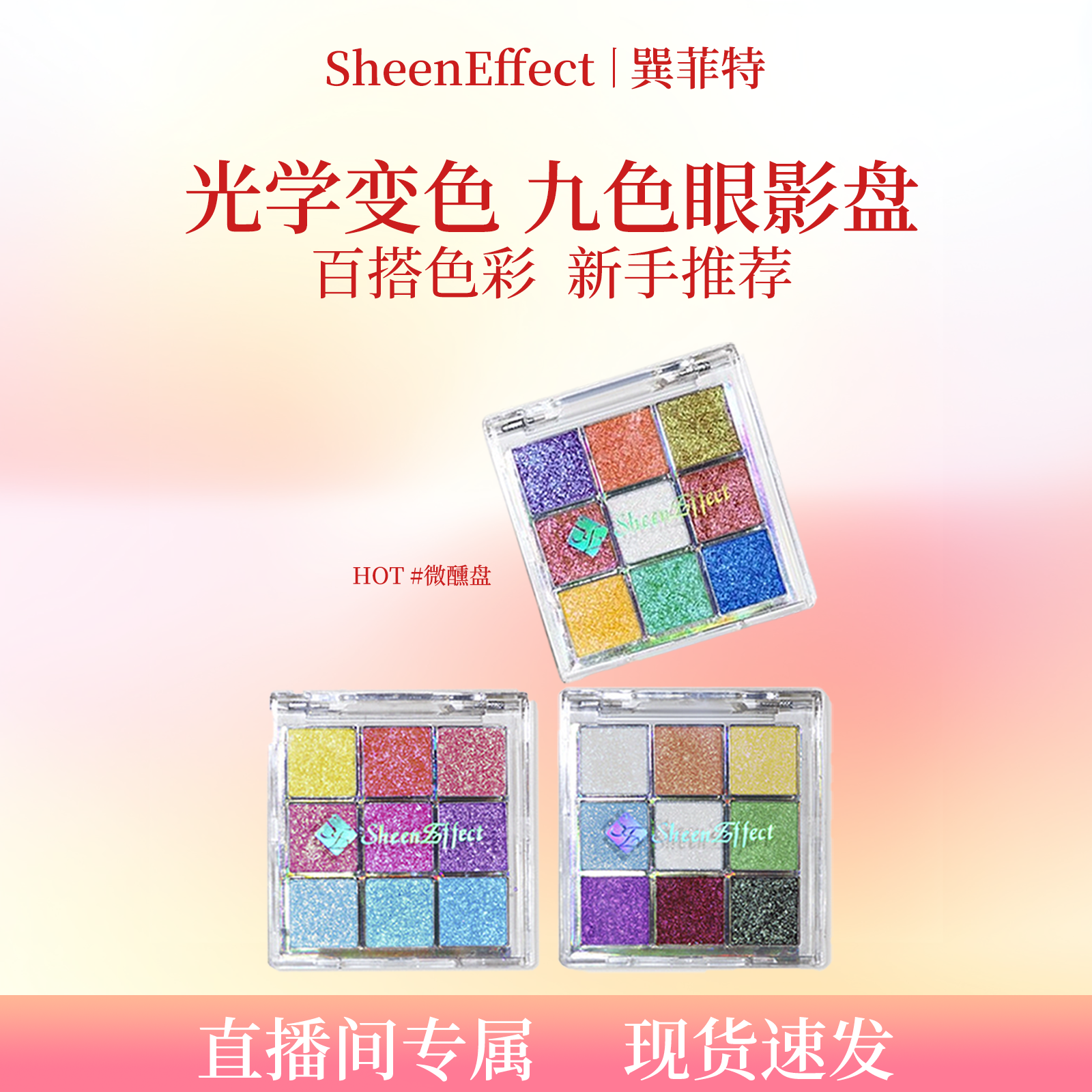 【直播间】巽菲特冰透爆闪变色龙九色盘眼影九宫格日常眼妆淡彩妆