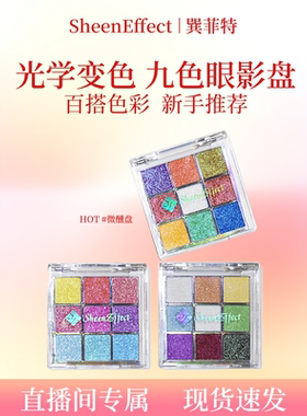 【直播间】巽菲特冰透爆闪变色龙九色盘眼影九宫格日常眼妆淡彩妆