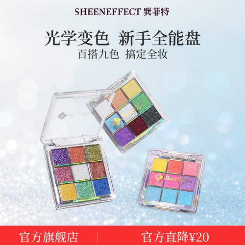 巽菲特变色龙九色眼影盘九宫格高光修容日常淡妆显色亮片爆闪珠光