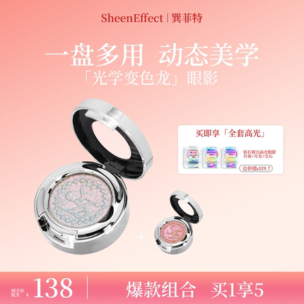【买1享5】巽菲特光学变色龙单色眼影高光珠光爆闪日常眼妆组合款