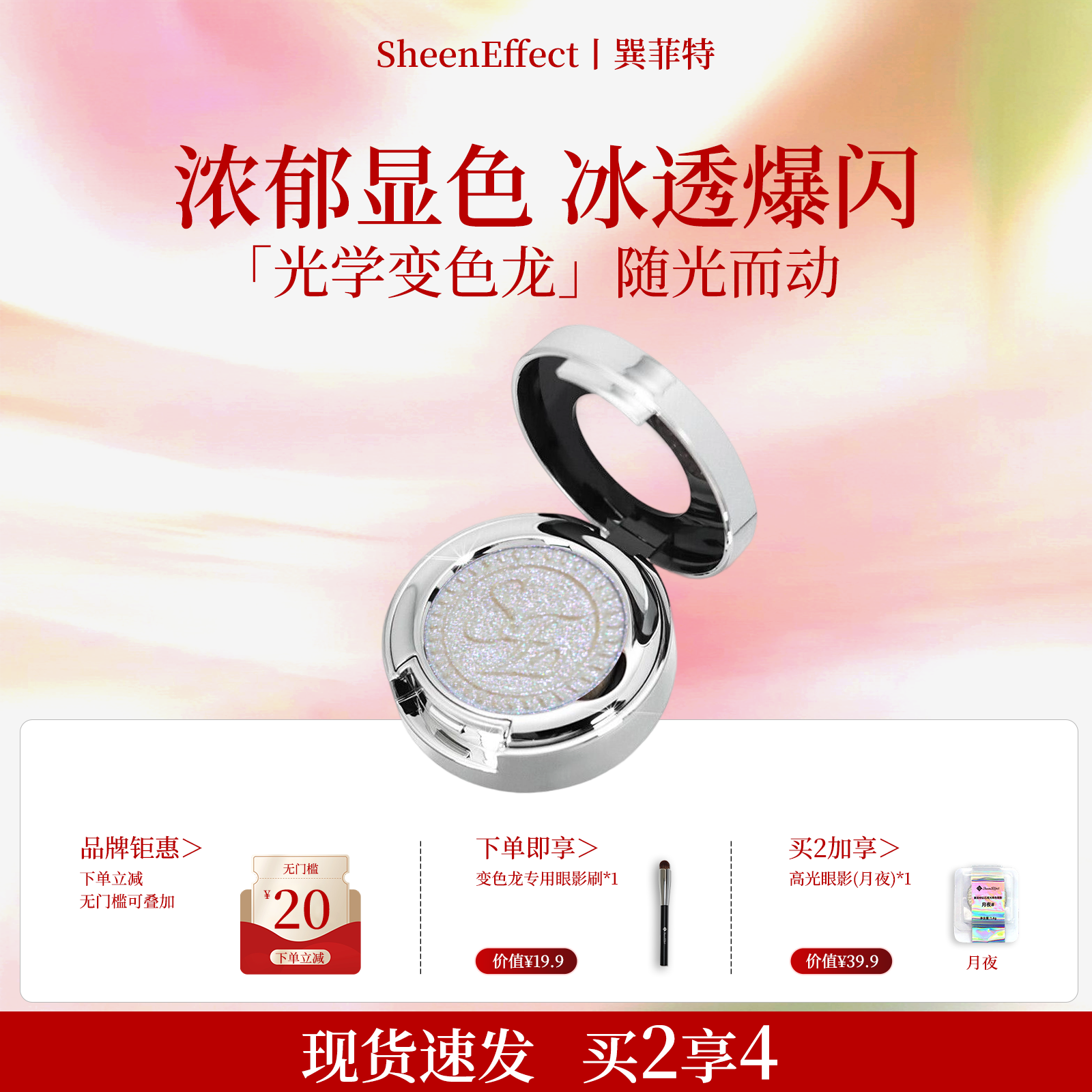 巽菲特光学变色龙眼影高光单色浓郁冰透爆闪银色珠光日常淡彩眼妆