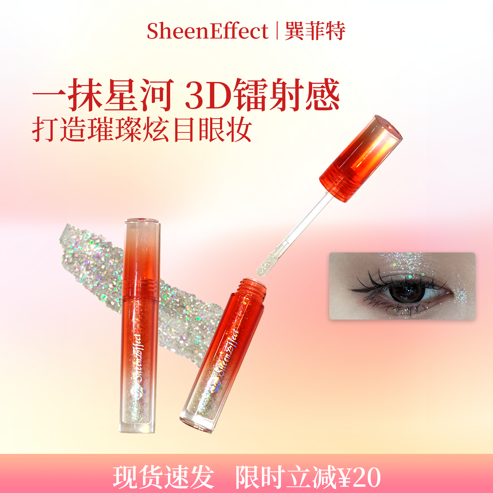 巽菲特液体眼影超细闪镭射亮片珠光清透细腻服帖卧蚕高光提亮日常