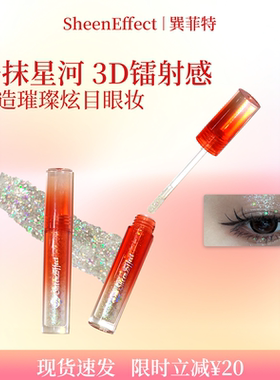 巽菲特液体眼影超细闪镭射亮片珠光清透细腻服帖卧蚕高光提亮日常