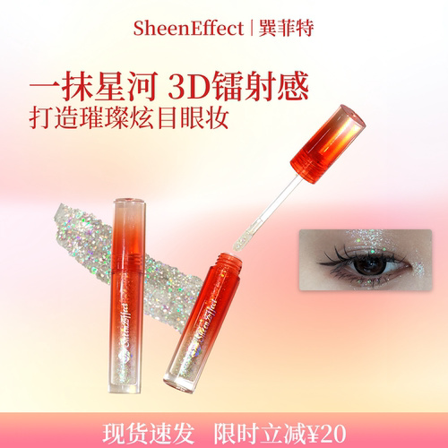 巽菲特液体眼影超细闪镭射亮片珠光清透细腻服帖卧蚕高光提亮日常