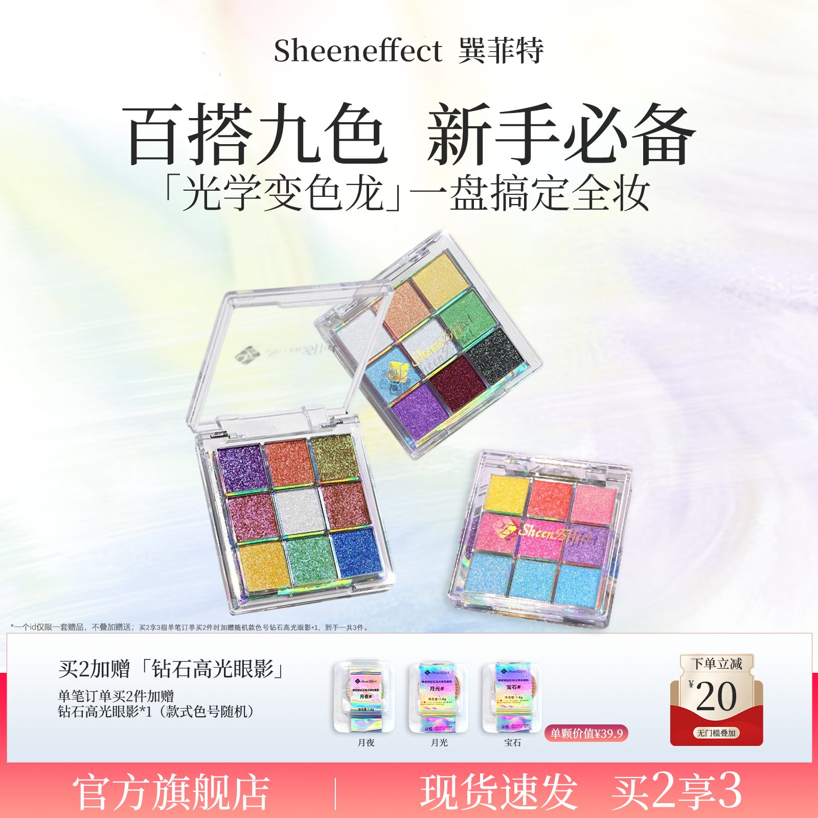 巽菲特变色龙九色眼影盘冰透爆闪彩色亮片珠光日常玩妆女新年礼物