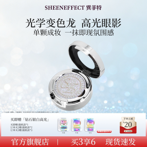 巽菲特变色龙眼影高光单色爆闪浓郁显色银白亮片珠光日常淡妆彩妆